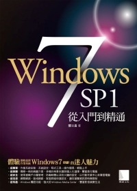 Windows 7 SP1 從入門到精通