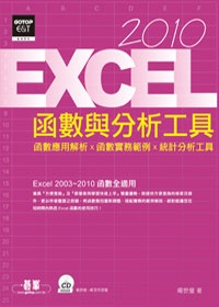 Excel 2010函數與分析工具(附光碟)