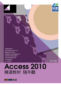 Access 2010 精選教材...