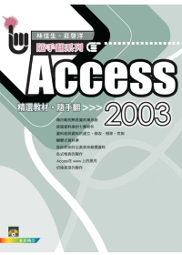 Access 2003 精選教材...