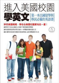 進入美國校園學英文：第一本出國留學與移民必備的英語書(附CD)