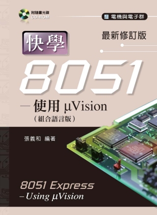 快學8051-使用μVision-組合語言版(最新修訂版)