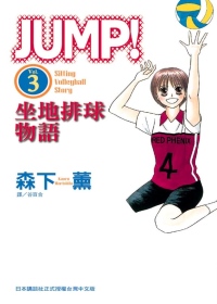 JUMP！ ~ 坐地排球物語 ~ 3(完)
