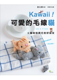 Kawaii ! 可愛的毛線貓：貓娃娃與它的好朋友
