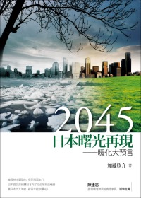 2045日本曙光再現：暖化大預言