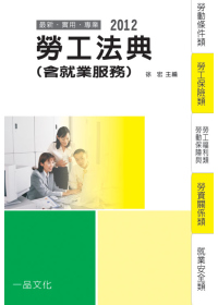 勞工法典(含就業服務)：2012國考.實務法律工具書<一品>