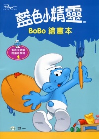 藍色小精靈Bo Bo繪畫本