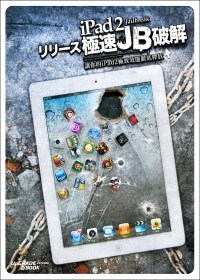 iPad 2極速JB破解：讓你的iPad2極致效能徹底釋放（iPad/iPad2全適用）