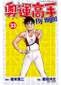 奧運高手Fly high！(33)