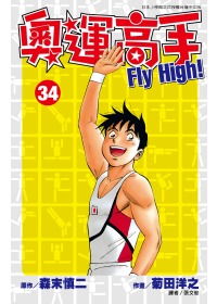 奧運高手Fly high！(34)完