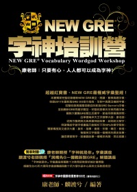NEW GRE字神培訓營(CD+字神帝國課程優惠券500元)