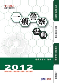 一般警察法典：2012法律工具書系列<學儒>