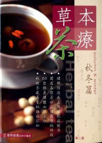 草本茶療：秋冬篇（第二版）