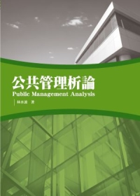 公共管理析論