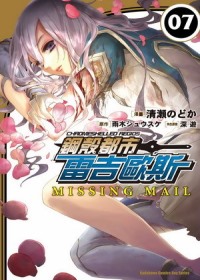 (漫畫版)鋼殼都市雷吉歐斯MISSING MAIL 07