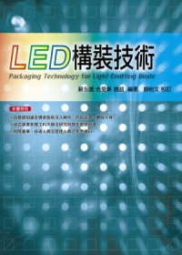 LED構裝技術