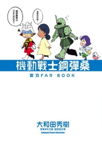 機動戰士鋼彈桑 官方FAN BOOK