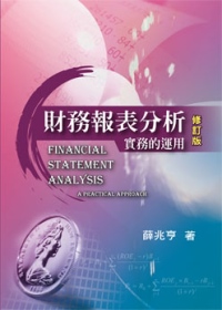 財務報表分析：實務的運用(修訂版)