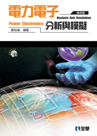 電力電子分析與模擬(第四版)(附軟體、範例光碟)