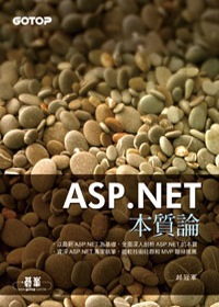 ASP.NET本質論