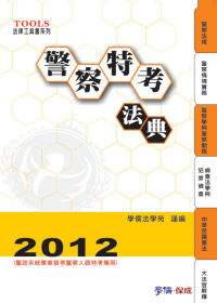 警察特考法典：2012法律工具書系列<學儒>