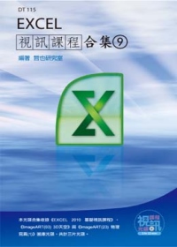 Excel 視訊課程合集（9）(附光碟)
