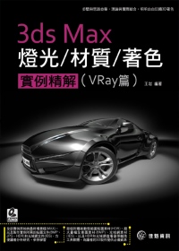 3ds Max 燈光／材質／著色／實例精解：Vray篇(附範例DVD)