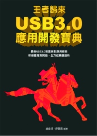 王者歸來：USB3.0應用開發寶典