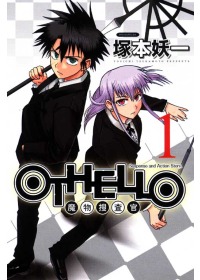 OTHELLO 魔物搜查官 1