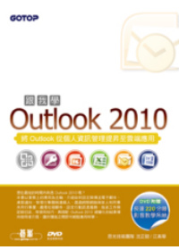 跟我學Outlook 2010-將Outlook從個人資訊管理提昇至雲端應用(附贈影音教學光碟及範例檔)