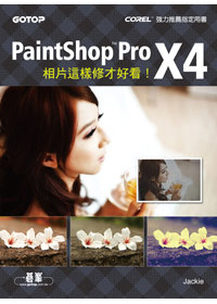 相片這樣修才好看！PaintShop Pro X4