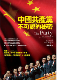 中國共產黨不可說的秘密(限台灣)