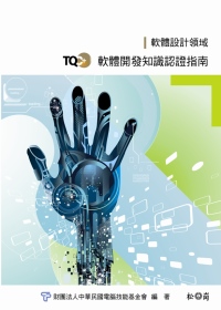TQC+軟體開發知識認證指南