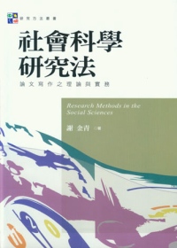 社會科學研究法：論文寫作之理論與實務