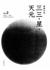 圍棋史話2：三三、星、天元