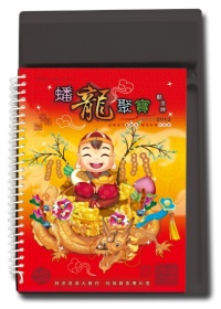 2012年中式桌曆(蟠龍聚寶)