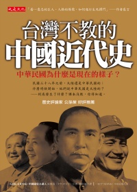 台灣不教的中國近代史：中華民國為...