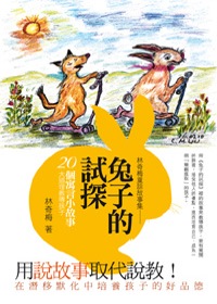 兔子的試探：林奇梅童話故事集