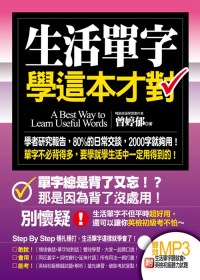 生活單字學這本才對（附〔生活單字聽就會+英檢初級聽力試題〕雙效MP3）