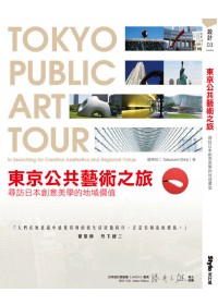 東京公共藝術之旅