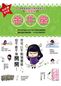 鬧鬧的星座書：金牛座