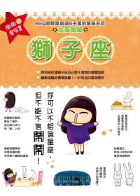 鬧鬧的星座書：獅子座