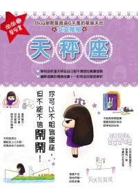 鬧鬧的星座書：天秤座