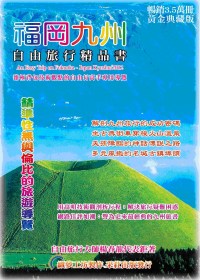福岡九州.自由旅行精品書 2012升級第4版
