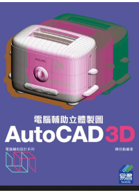 AutoCAD 3D 電腦輔助立體製圖