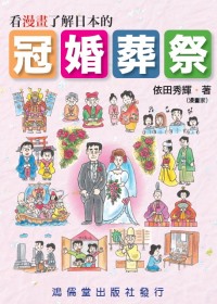 看漫畫了解日本的冠婚葬祭