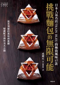 挑戰麵包的無限可能：日本人氣名店TRAIN BLEU的極致風味47款