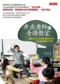 井出老師的奇蹟教室：他們是全日本最忙碌的小學生，也是最快樂的...