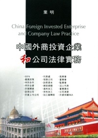 中國外商投資企業和公司法律實務