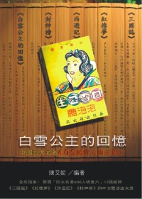 白雪公主的回憶：中國四大名著400風雲人物召集(彩色)